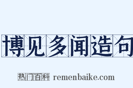博见多闻造句是什么意思的图片